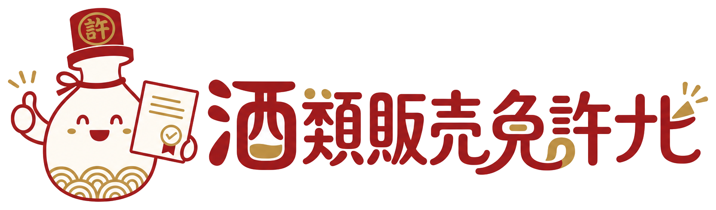 酒類販売免許ナビ